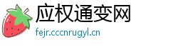 应权通变网